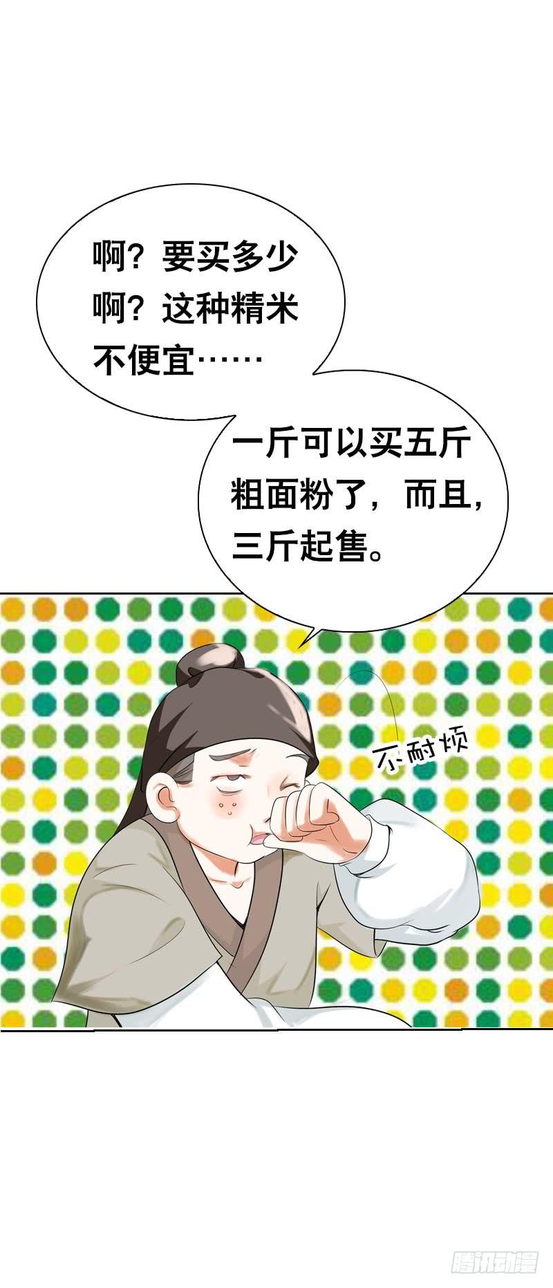 《田园蜜宠：农家小娘子火辣辣》第九话 少侠不要啊！ 第51页