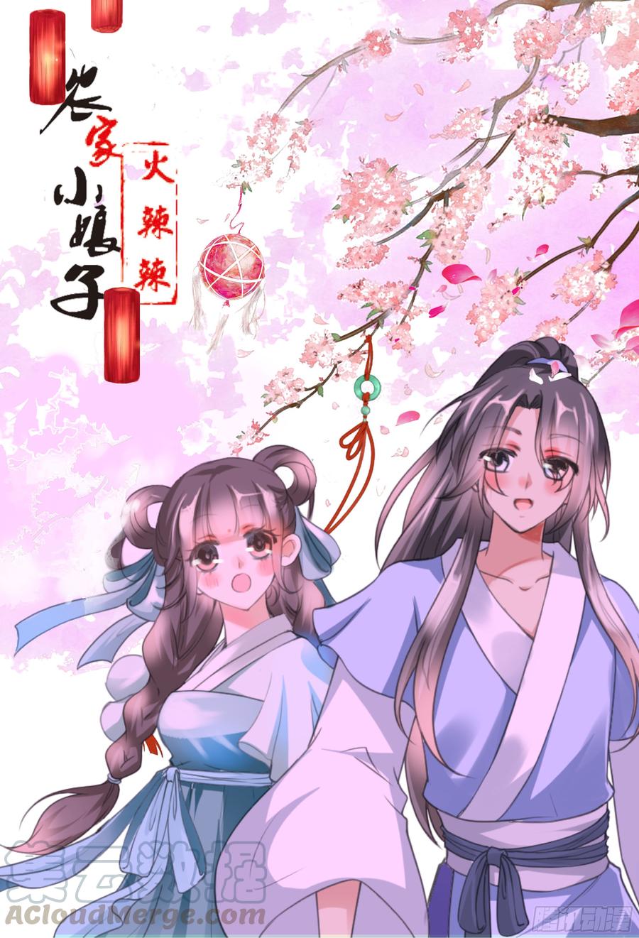 《田园蜜宠：农家小娘子火辣辣》第十话 你怎么都脱光啦？！ 第1页