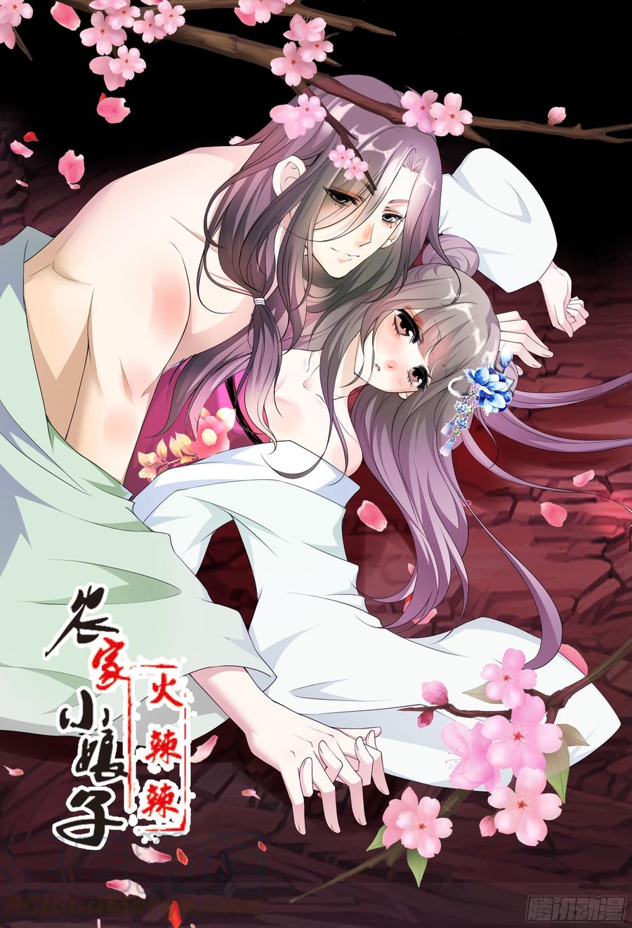 《田园蜜宠：农家小娘子火辣辣》第十一话 只能看不能吃 第1页