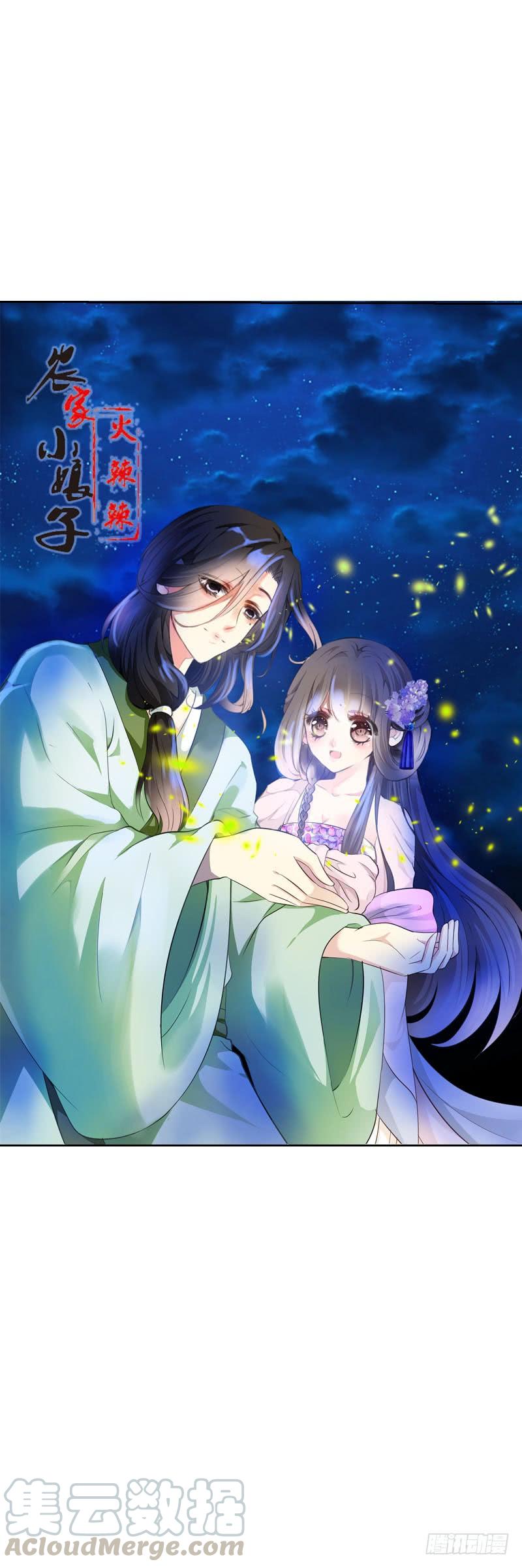 《田园蜜宠：农家小娘子火辣辣》第十七话 他是我的家人 第1页