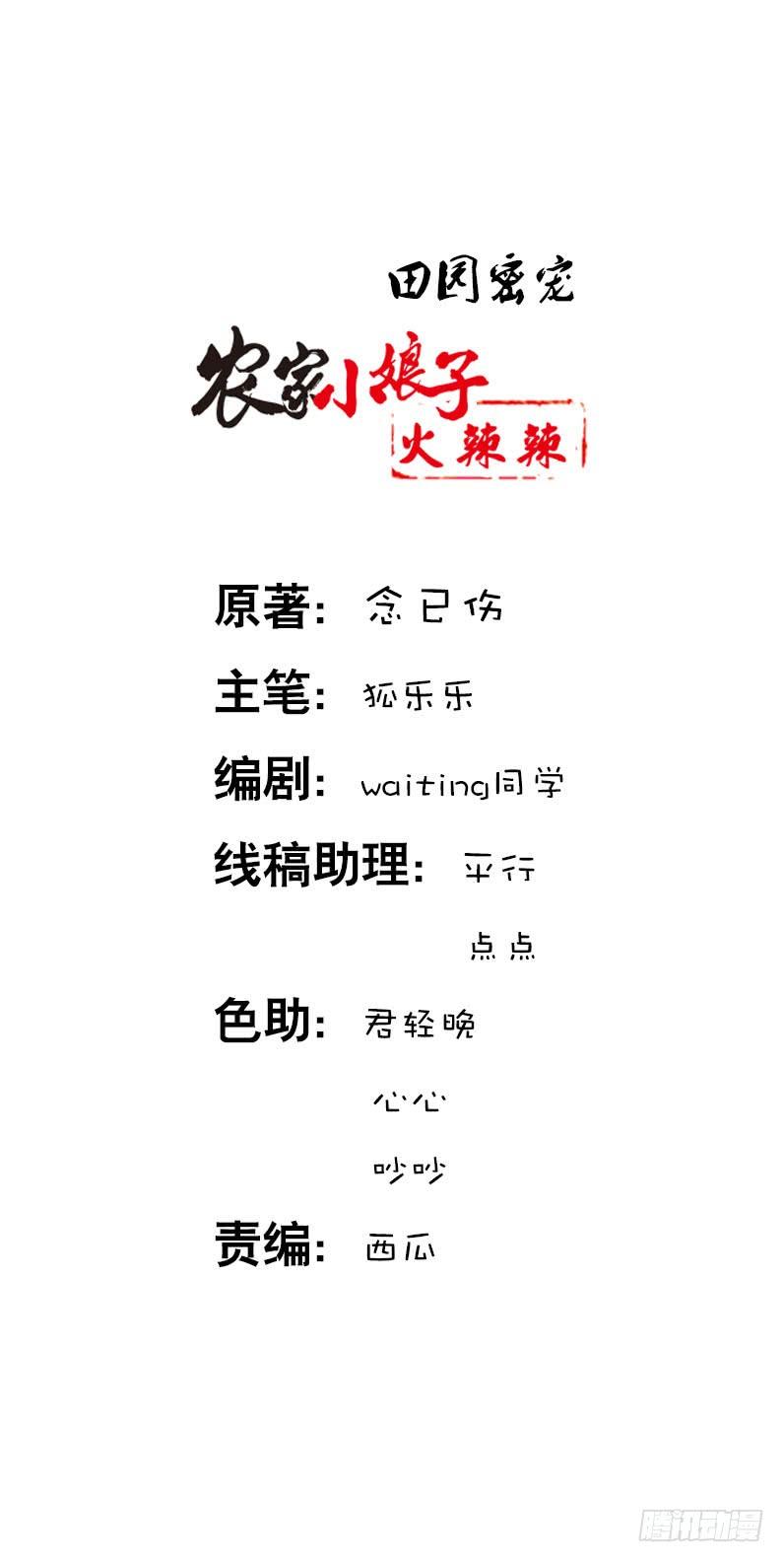 《田园蜜宠：农家小娘子火辣辣》第十九话 不知羞耻的女人 第2页