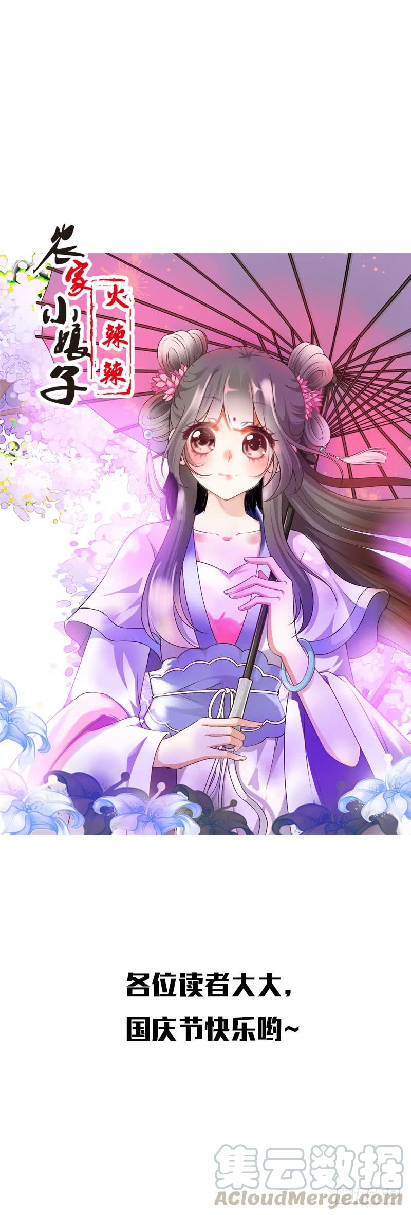 《田园蜜宠：农家小娘子火辣辣》第二十四话 未来的丈夫 第1页
