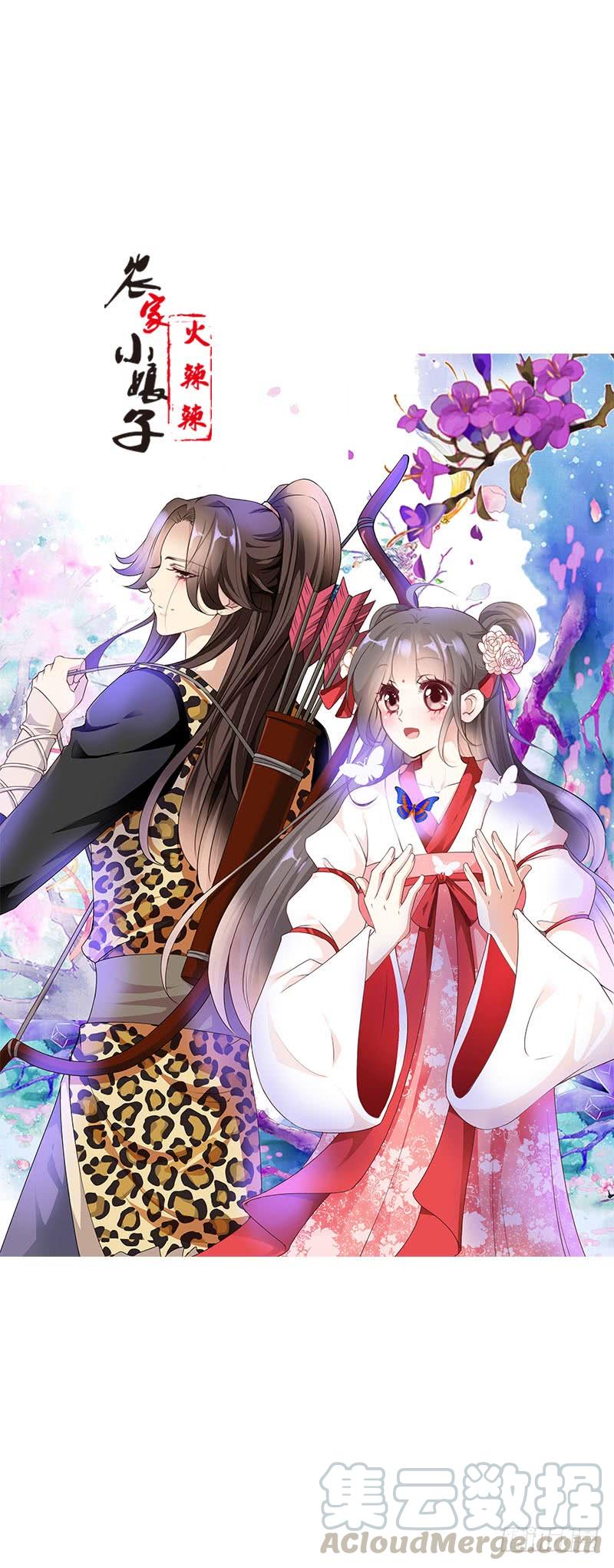 《田园蜜宠：农家小娘子火辣辣》第二十六话 我能满足你 第1页