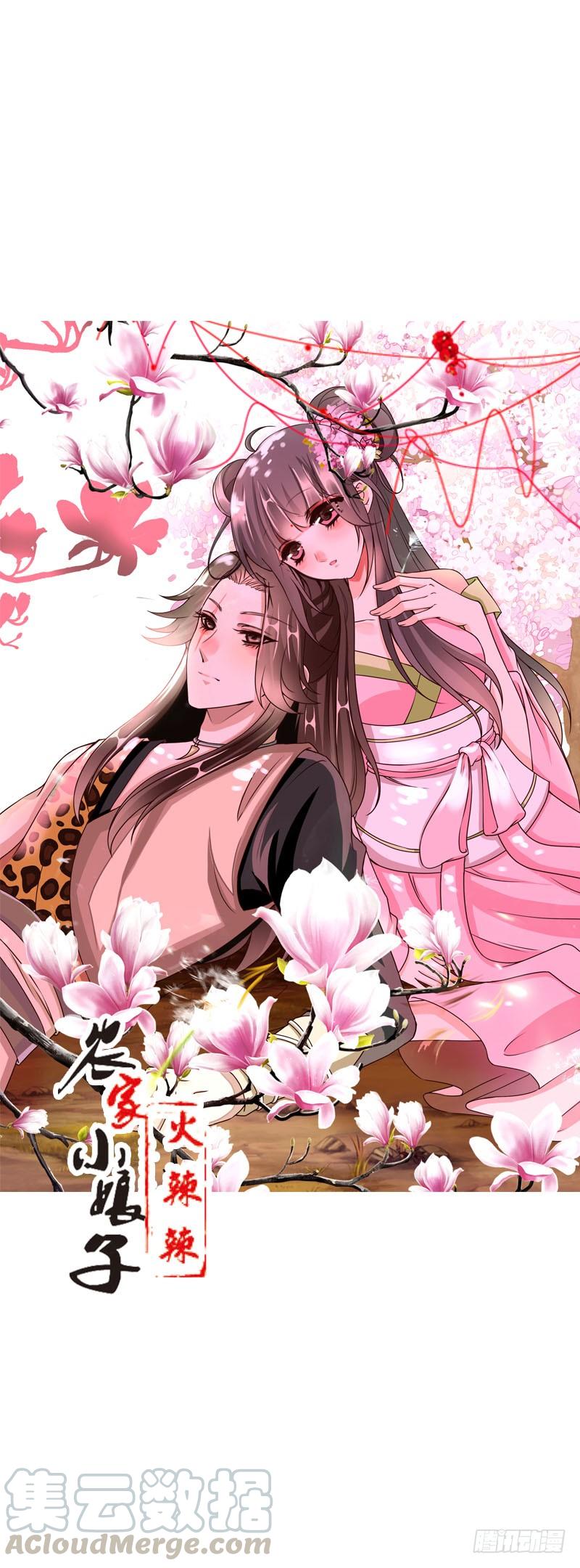 《田园蜜宠：农家小娘子火辣辣》第二十七话 手法很舒服 第1页