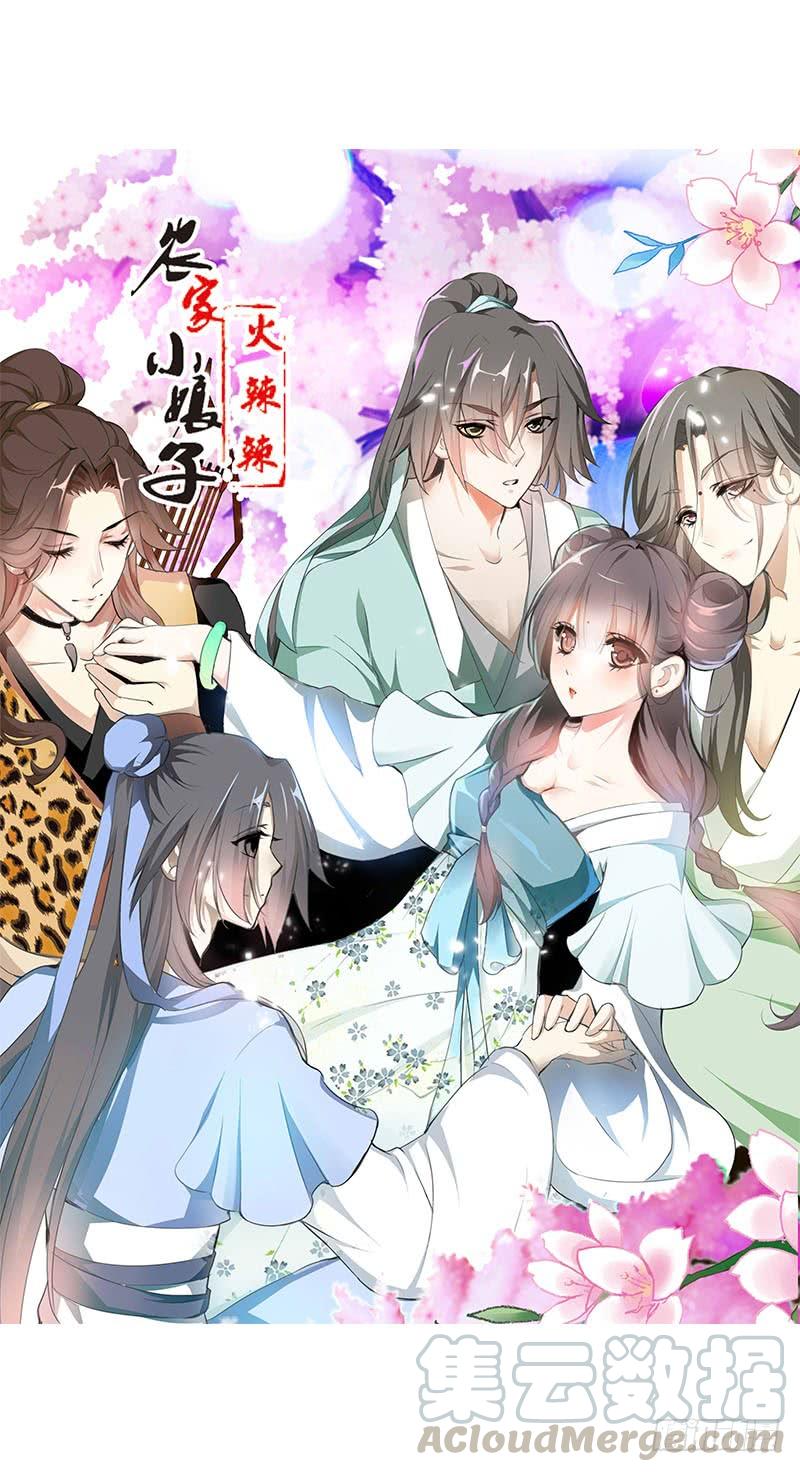 《田园蜜宠：农家小娘子火辣辣》第一话 给她点惩罚 第1页