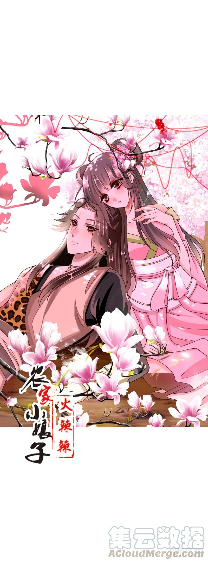 《田园蜜宠：农家小娘子火辣辣》第二十八话 你喜欢我吗 第1页