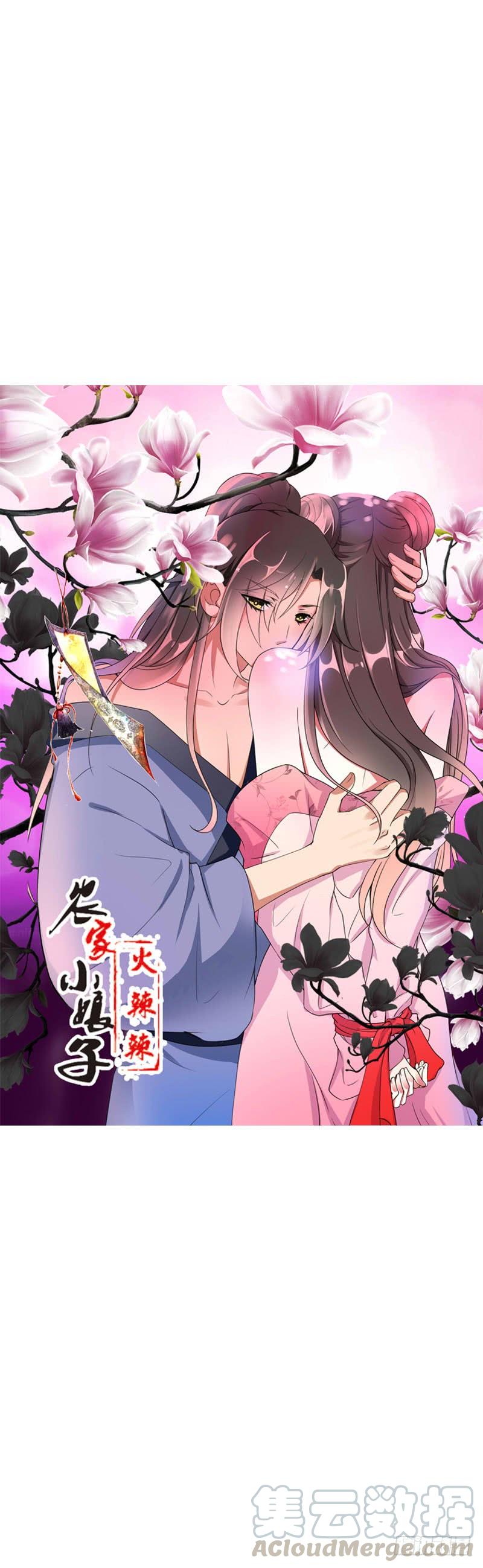 《田园蜜宠：农家小娘子火辣辣》第二十九话 为什么逃跑 第1页