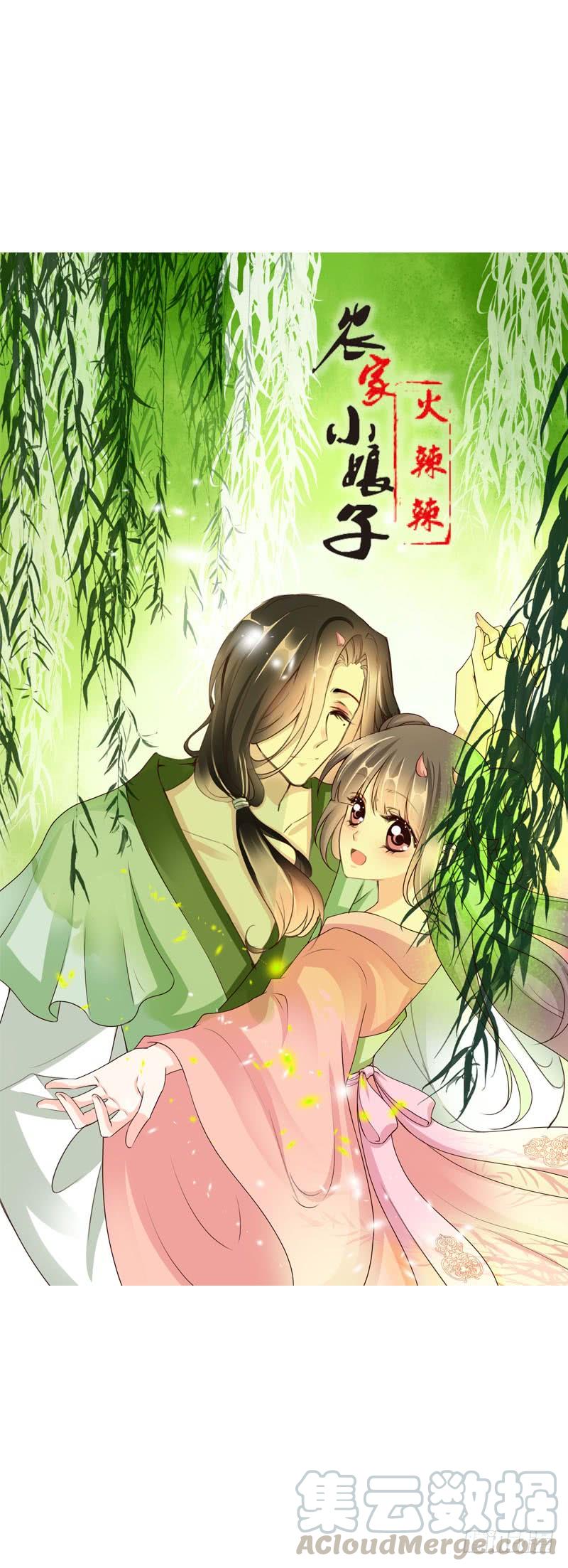 《田园蜜宠：农家小娘子火辣辣》第三十三话 我们一起睡吧 第1页