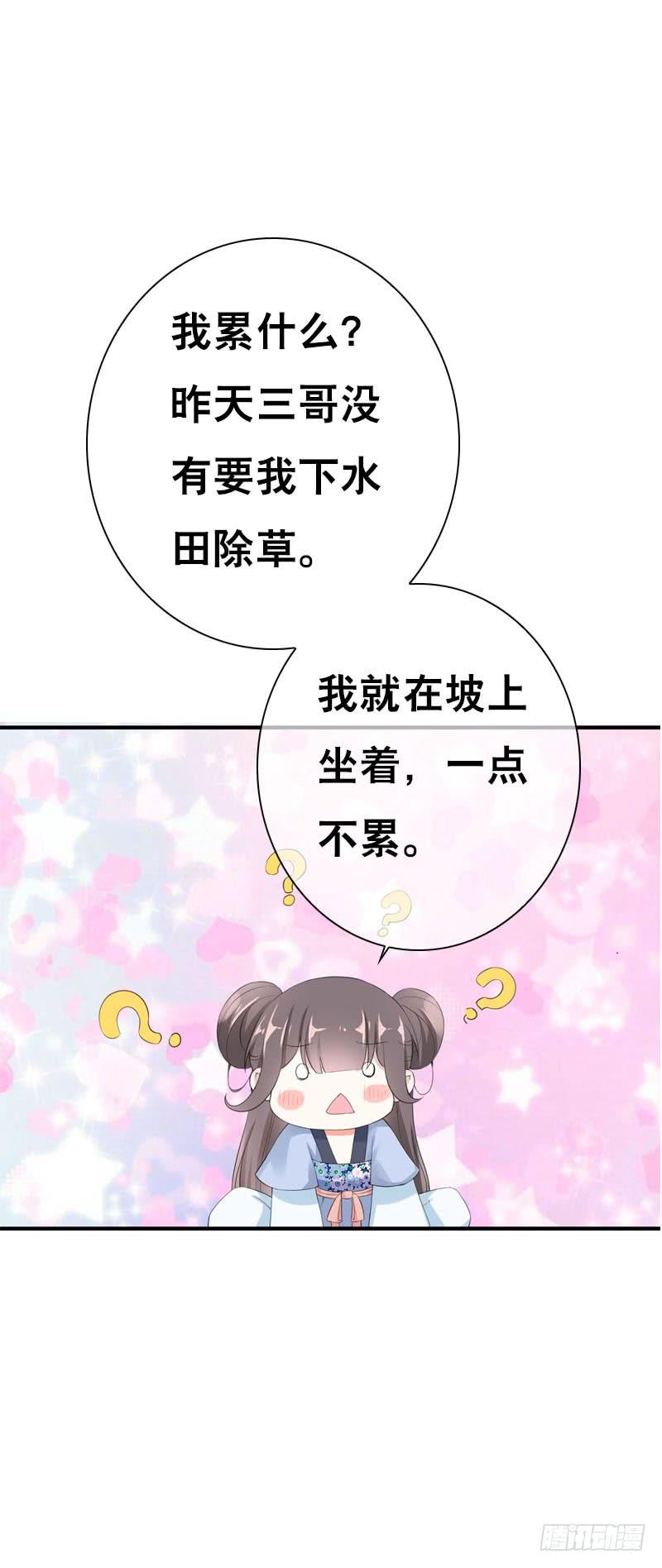 《田园蜜宠：农家小娘子火辣辣》第三十三话 我们一起睡吧 第28页