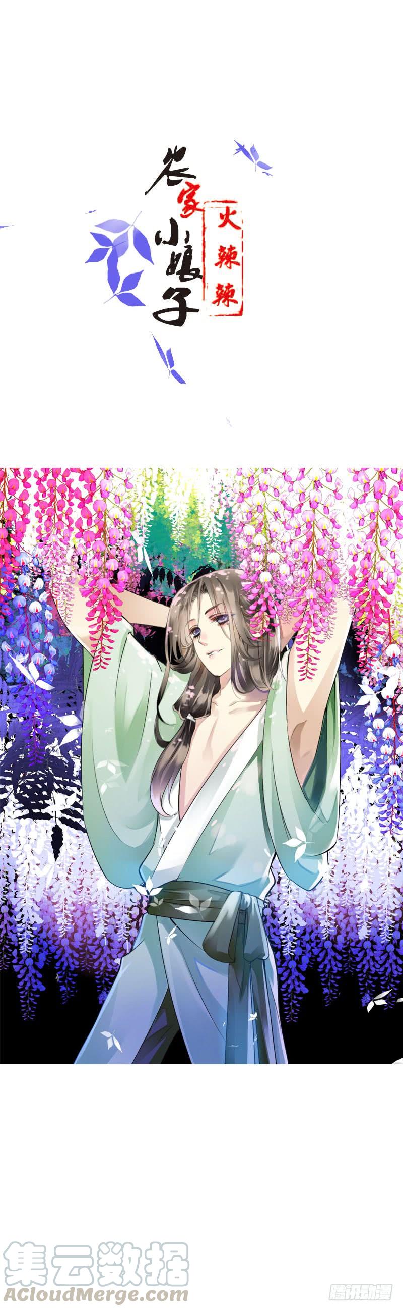 《田园蜜宠：农家小娘子火辣辣》第三十六话 帮我生猴子 第1页