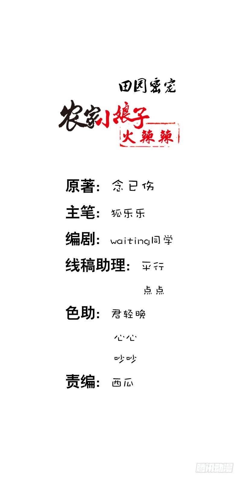 《田园蜜宠：农家小娘子火辣辣》第三十七话 赚钱养家！ 第2页