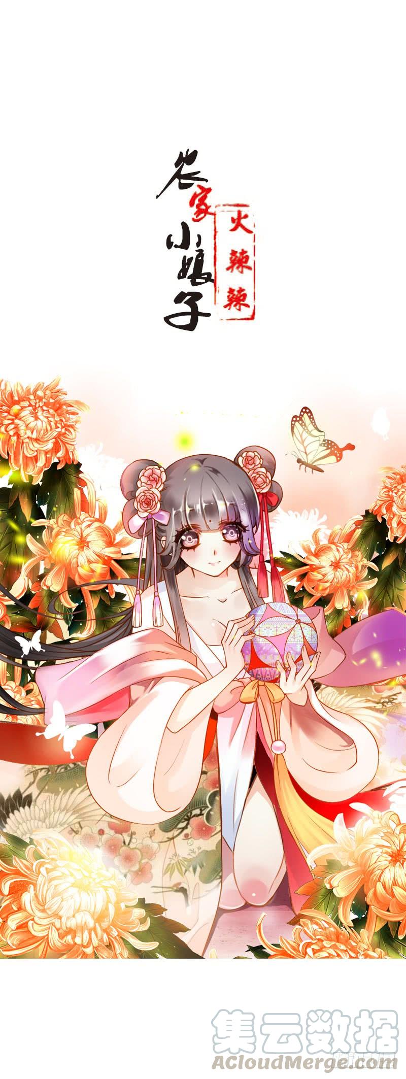 《田园蜜宠：农家小娘子火辣辣》第三十八话 对！就这个感觉 第1页
