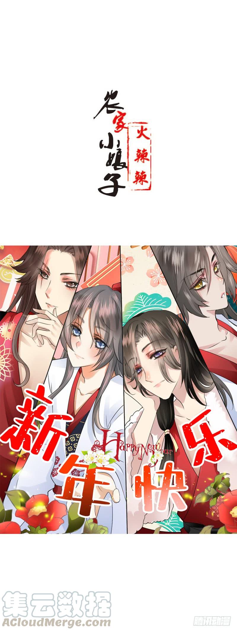 《田园蜜宠：农家小娘子火辣辣》第四十一话 只给你的福利 第1页