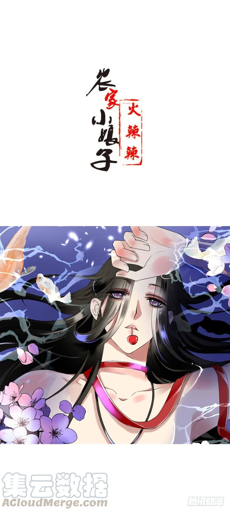 《田园蜜宠：农家小娘子火辣辣》第四十三话 给你一点奖励 第1页