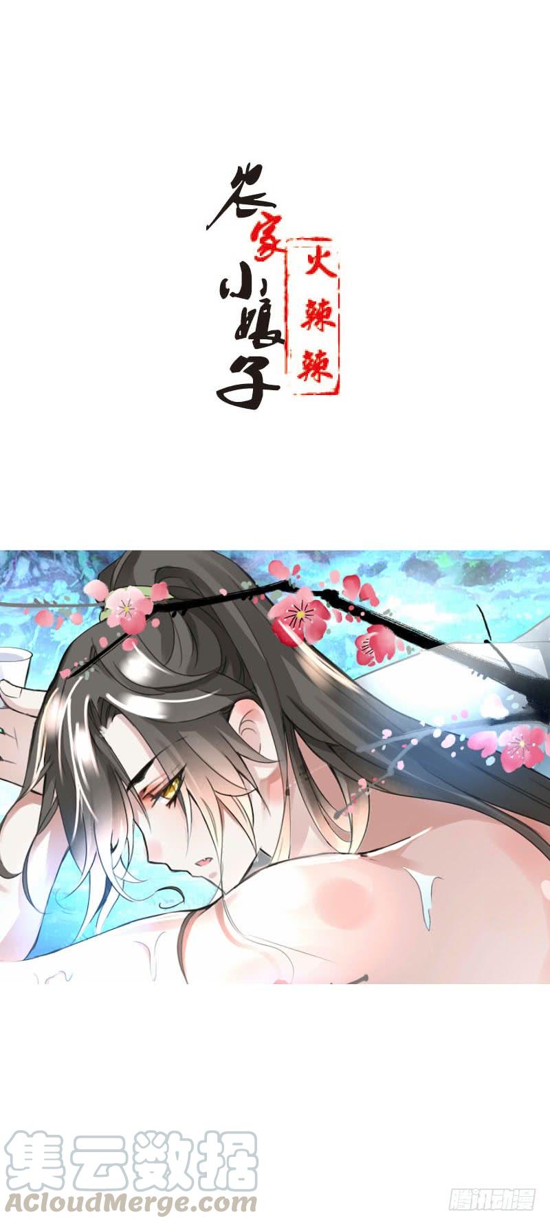 《田园蜜宠：农家小娘子火辣辣》第四十五话 你的唇…… 第1页