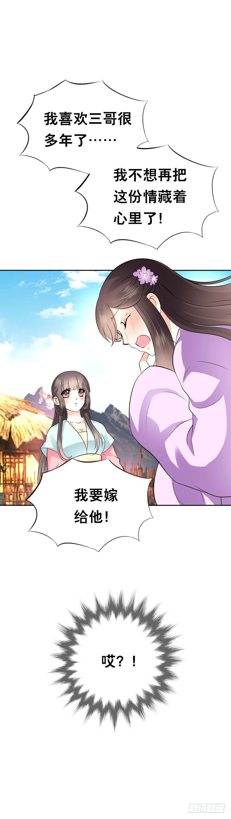 《田园蜜宠：农家小娘子火辣辣》第四十七话 我要嫁给你！ 第22页