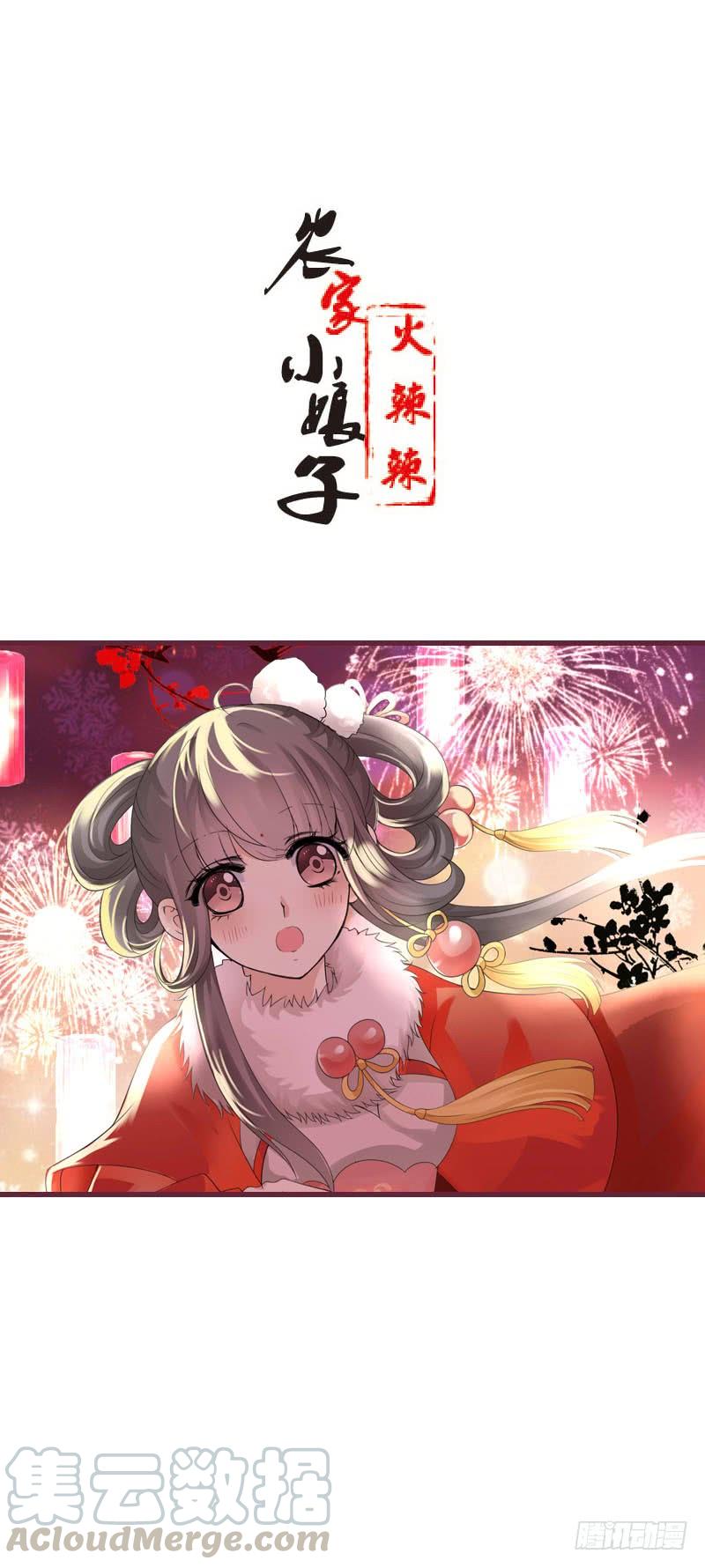 《田园蜜宠：农家小娘子火辣辣》第四十七话 我要嫁给你！ 第1页