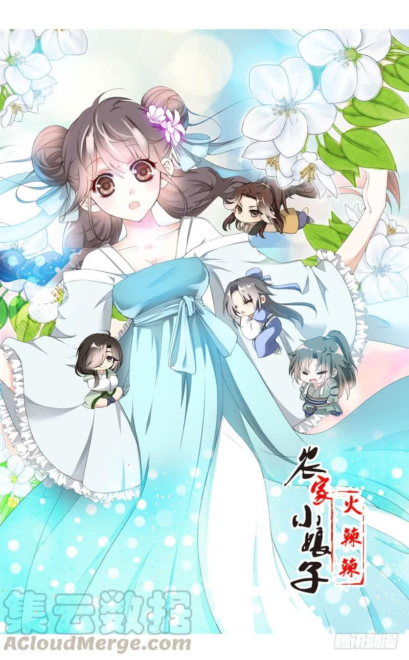 《田园蜜宠：农家小娘子火辣辣》第三话 真是个妖精 第1页