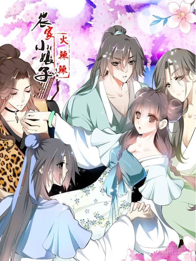 《田园蜜宠：农家小娘子火辣辣》第四十八话 神秘来客 第2页