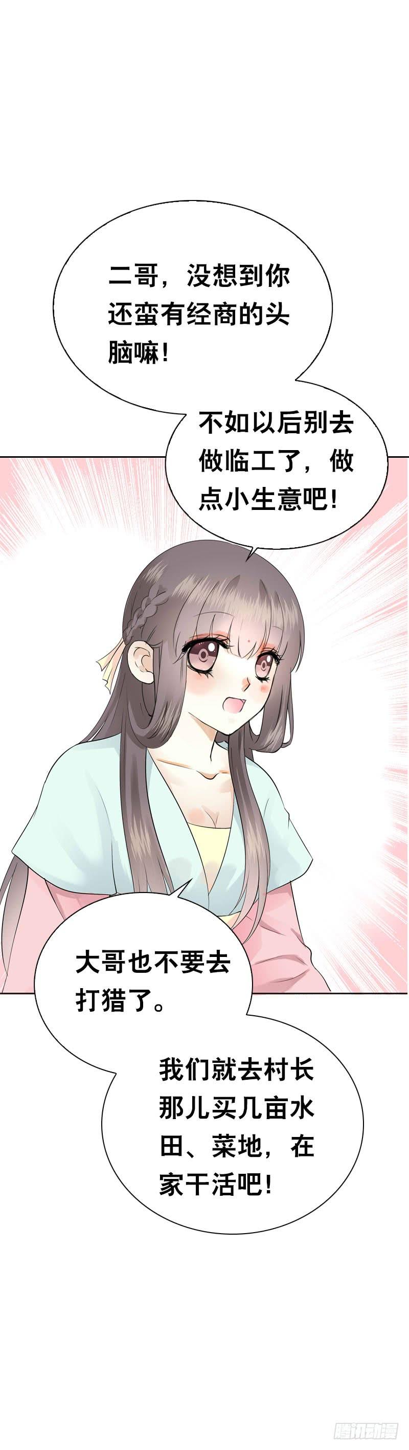 《田园蜜宠：农家小娘子火辣辣》第四十八话 神秘来客 第20页
