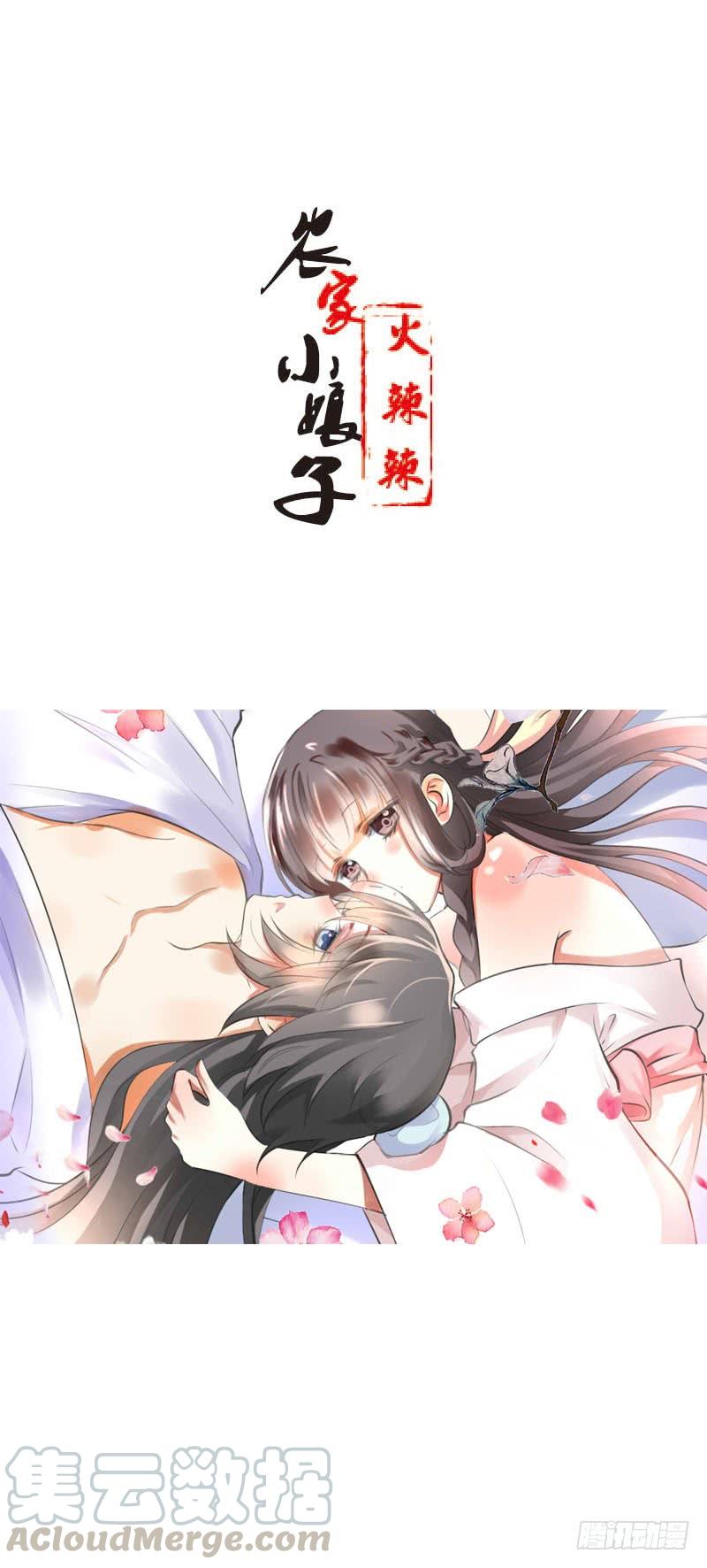 《田园蜜宠：农家小娘子火辣辣》第四十九话 去京城？ 第1页