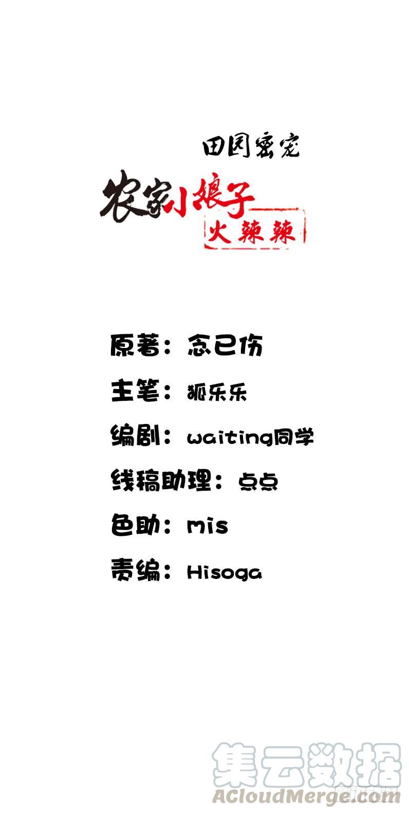 《田园蜜宠：农家小娘子火辣辣》第五十三话 二哥伺候你 第1页