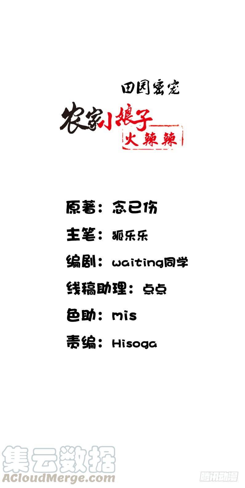 《田园蜜宠：农家小娘子火辣辣》第五十五话 不许欺负他！ 第1页