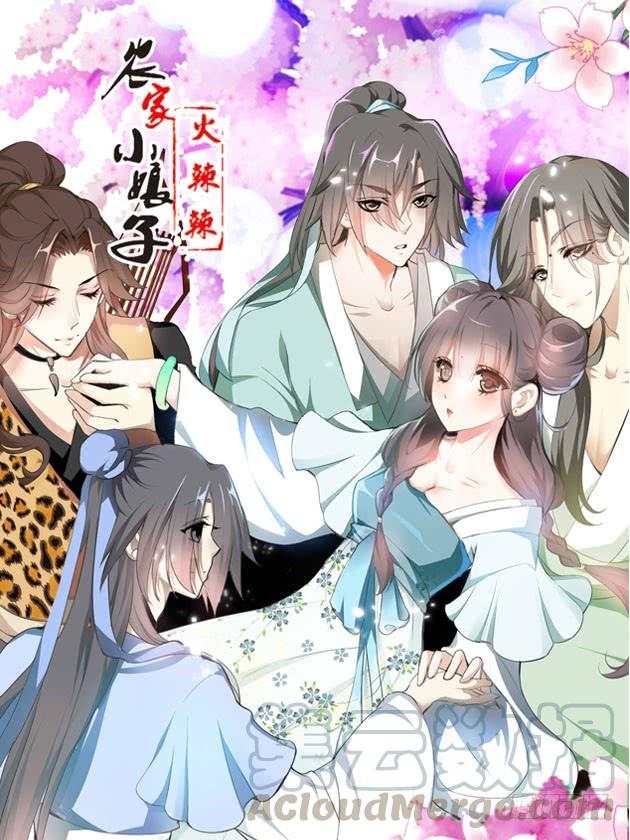 《田园蜜宠：农家小娘子火辣辣》第四话 人家不要嘛 第1页