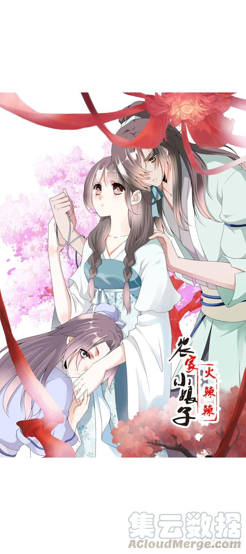 《田园蜜宠：农家小娘子火辣辣》第五话 警报！情敌出现 第1页