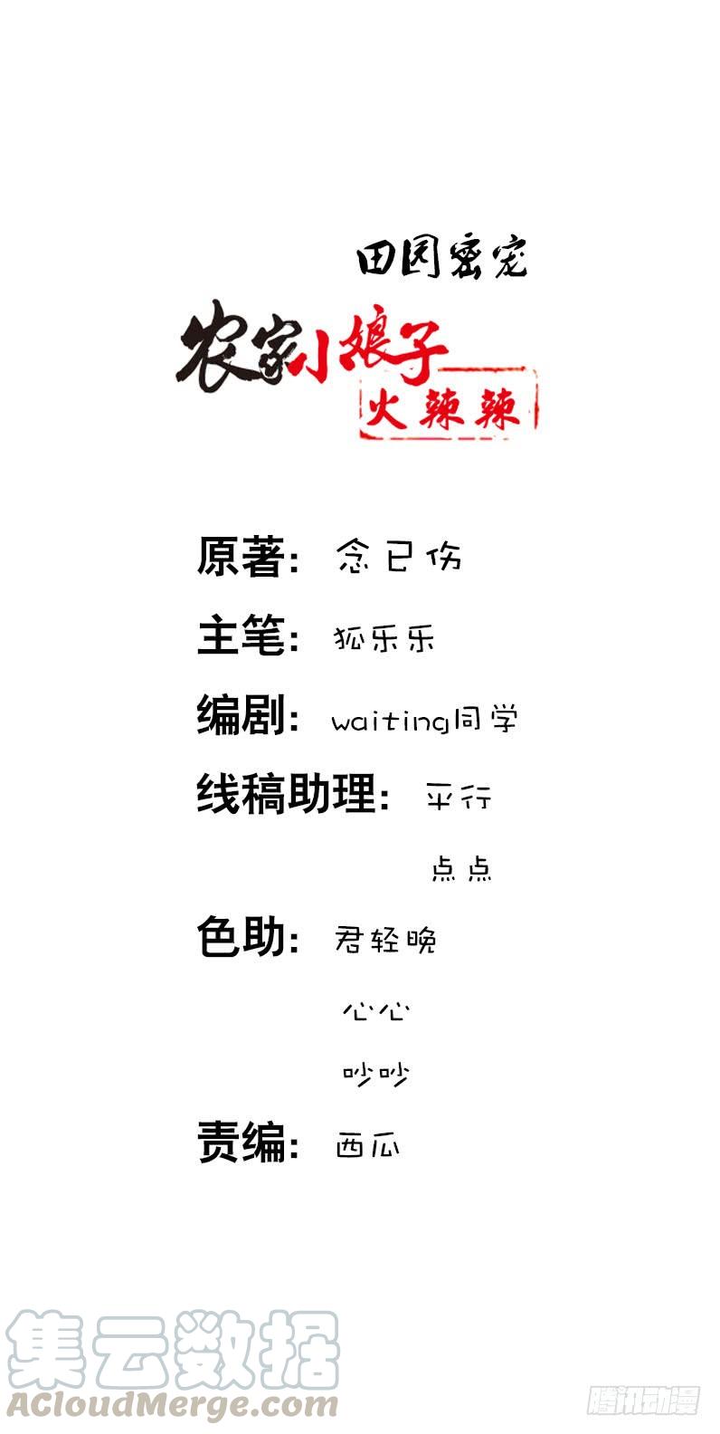 《田园蜜宠：农家小娘子火辣辣》第六话 讨厌的夜墨 第1页