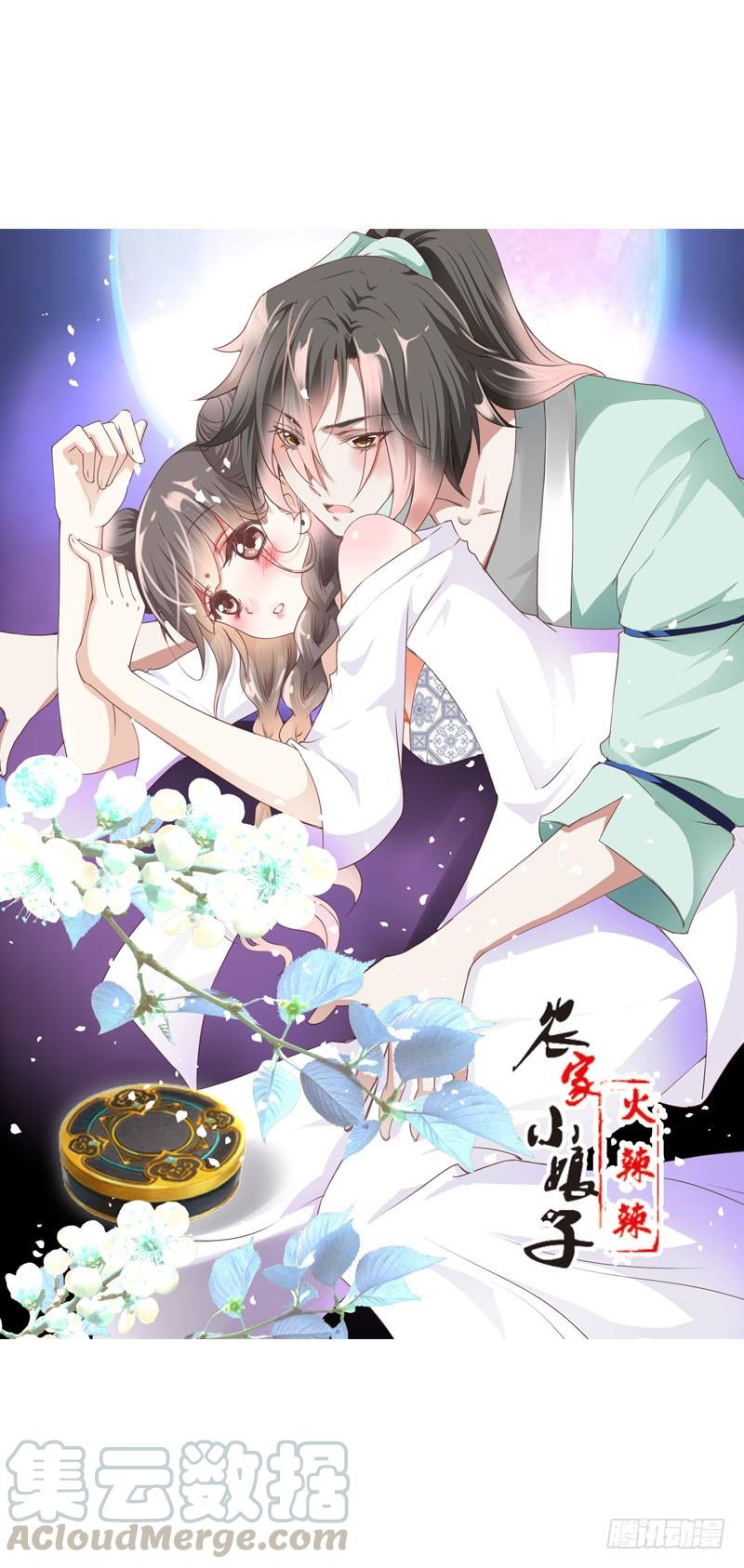 《田园蜜宠：农家小娘子火辣辣》第七话 来做更亲密的事 第1页