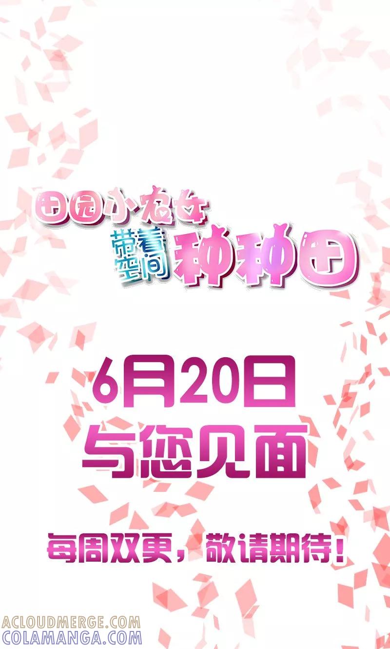 《田园小农女：带着空间种种田》预告 第13页