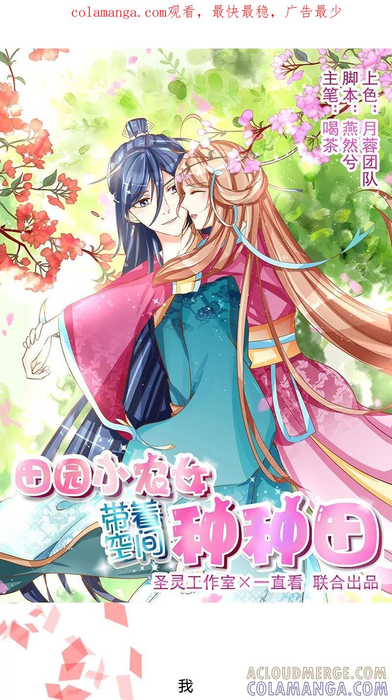《田园小农女：带着空间种种田》预告 第1页