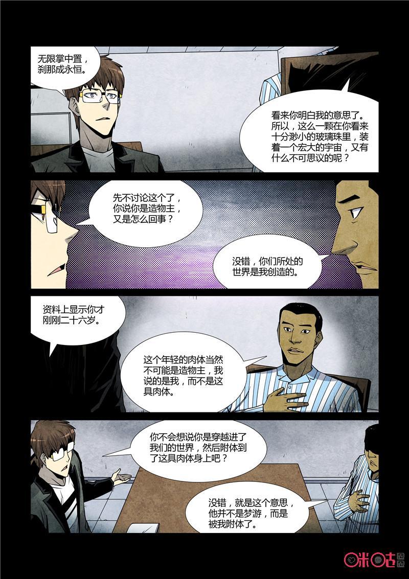《梦游症调查报告》第58话：降临的造物主 第10页