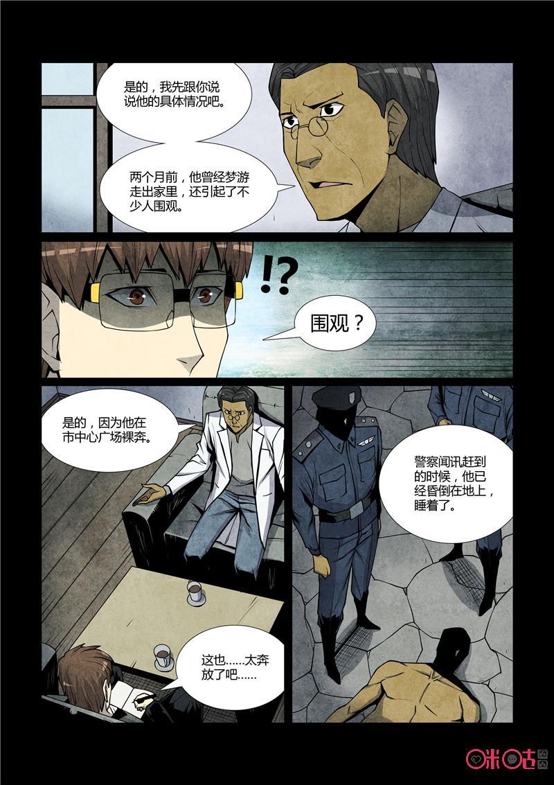 《梦游症调查报告》第58话：降临的造物主 第4页