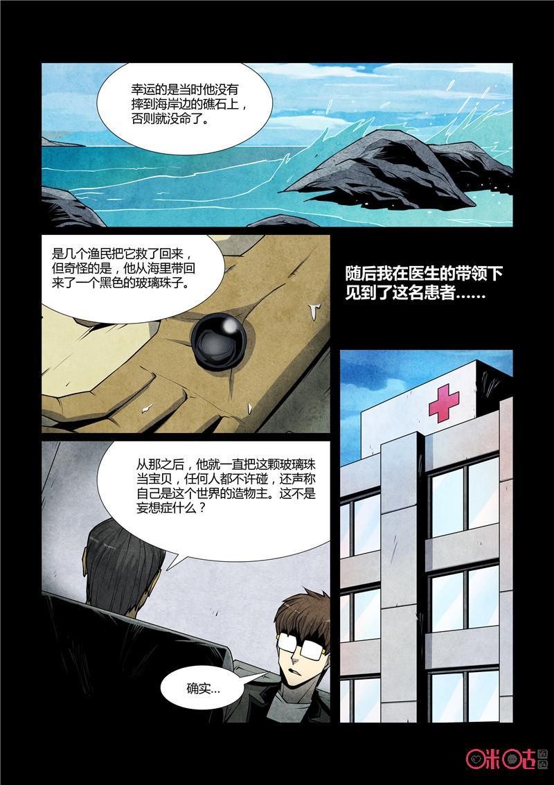 《梦游症调查报告》第58话：降临的造物主 第6页
