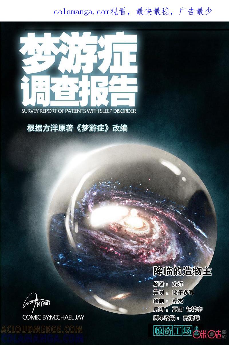 《梦游症调查报告》第58话：降临的造物主 第1页