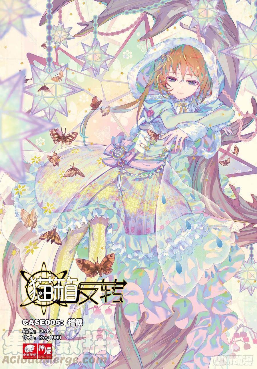 猫箱反转 005 拦截（上） 第1页