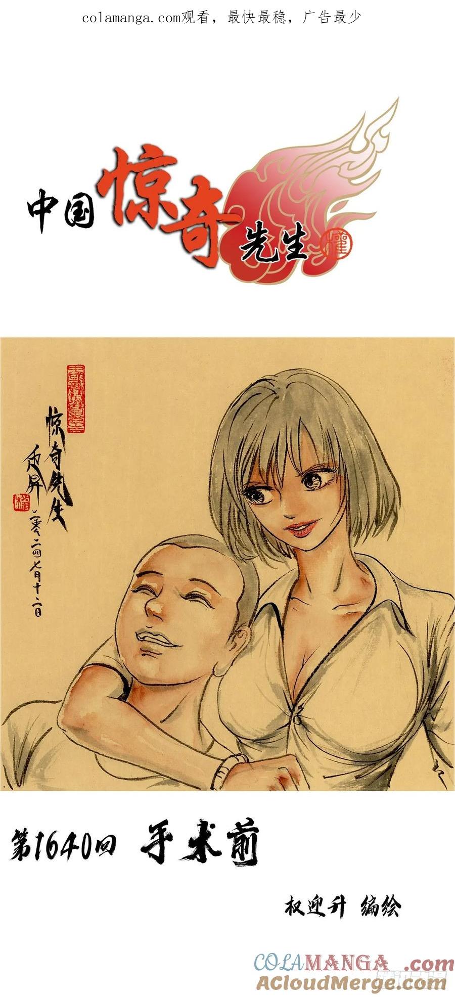 中国惊奇先生（神鬼七杀令） 1640 手术前 第1页