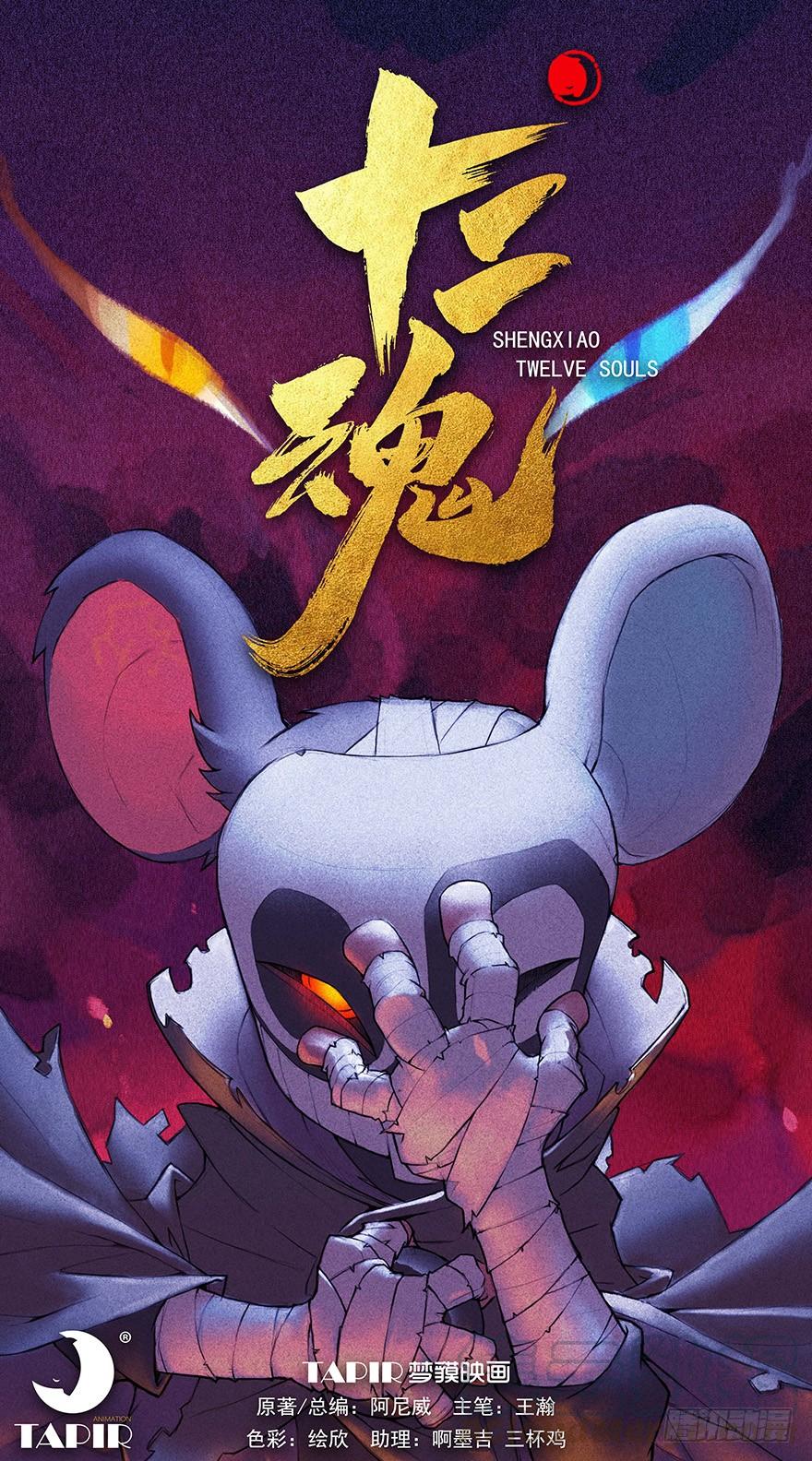生肖·十二魂 01章：子鼠·所谓正义 第1页