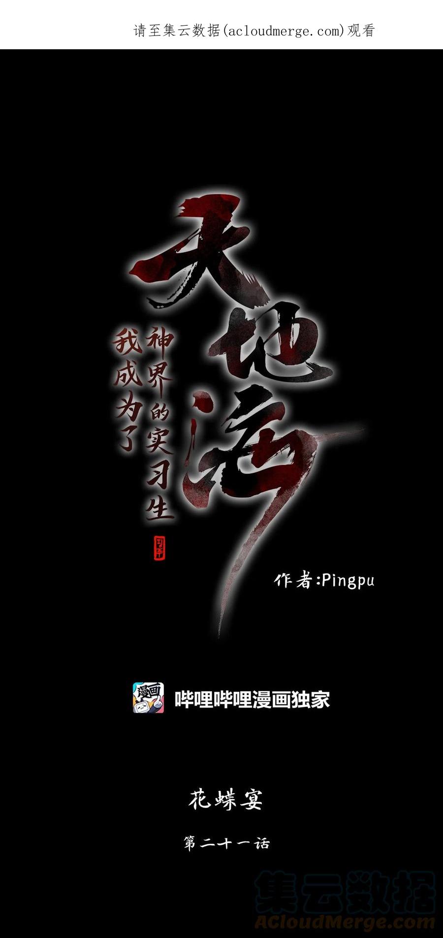《天地海：我成为了神界的实习生》254 花蝶宴（二十一） 第1页