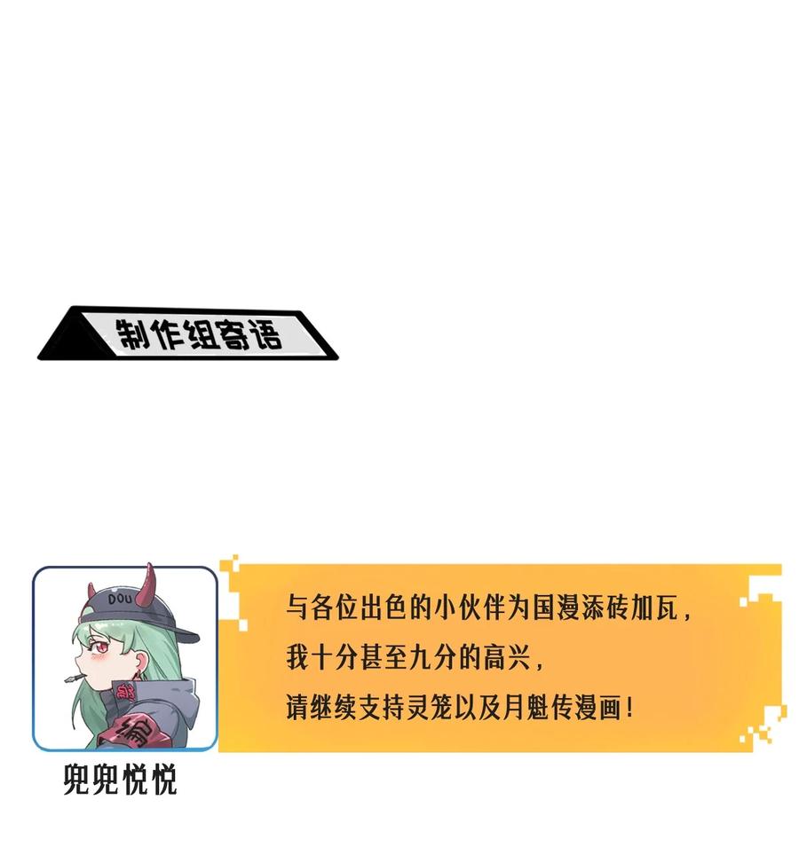 灵笼 · 月魁传 公告 月魁传《逆命·厄劫》篇完结 第57页