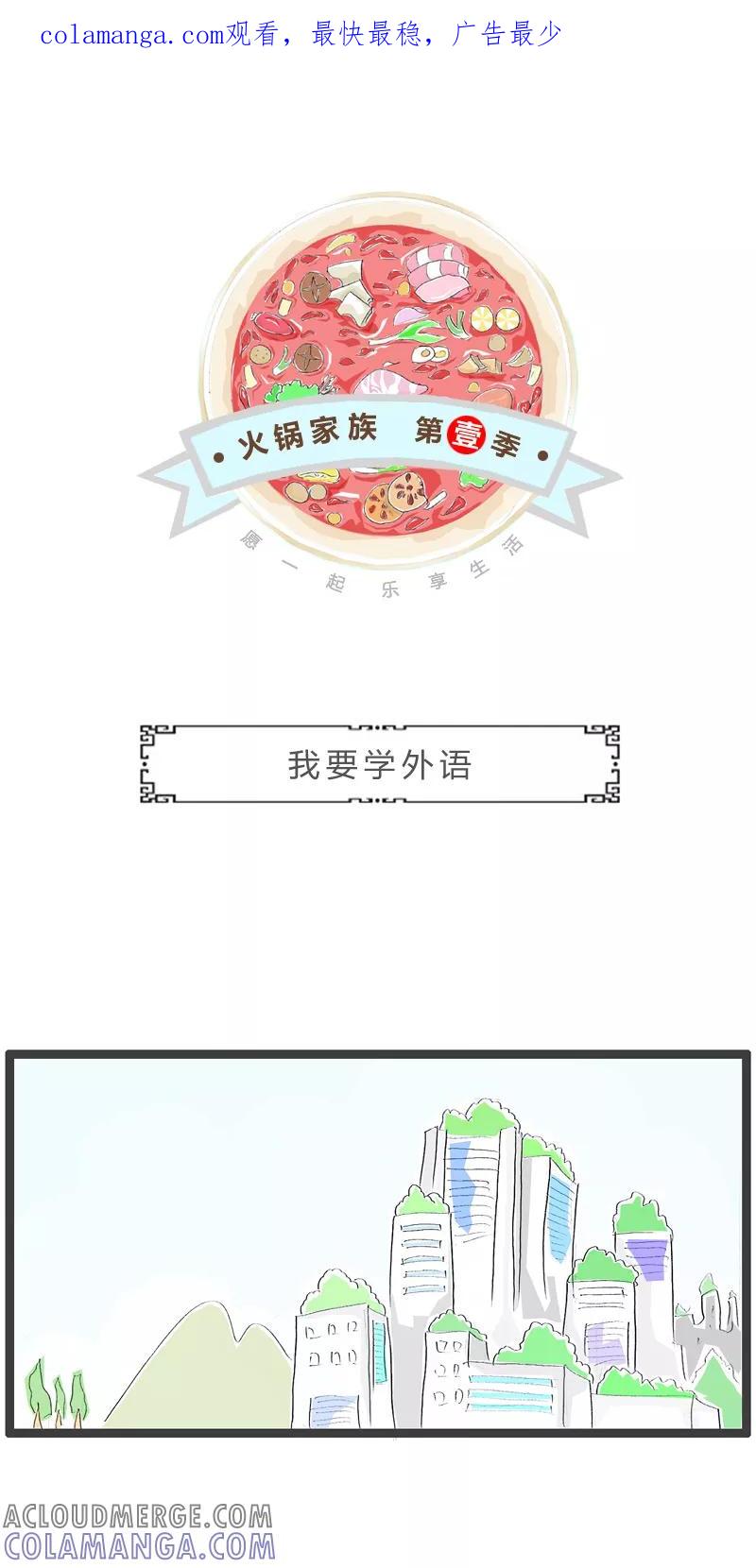 火锅家族第一季 第124话 我要学外语 第1页