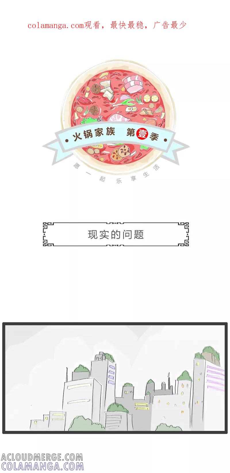 火锅家族第一季 第125话 现实的问题 第1页