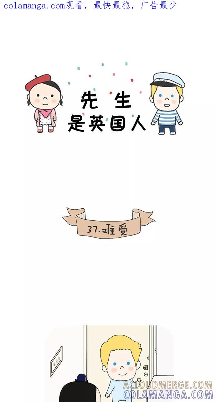 《先生是英国人》[第37话] 难受 第1页