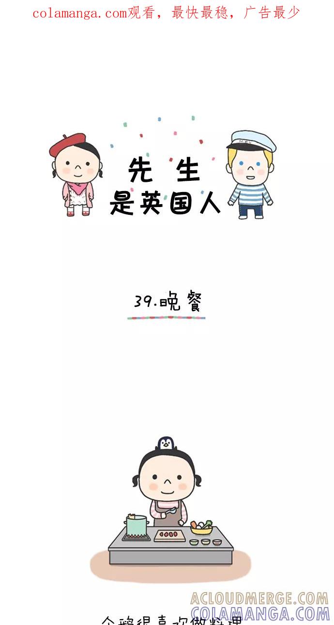 《先生是英国人》[第39话] 晚餐 第1页