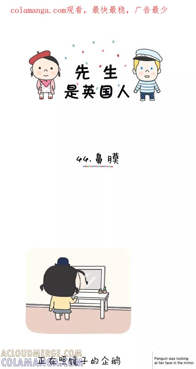 《先生是英国人》[第44话] 鼻膜 第1页