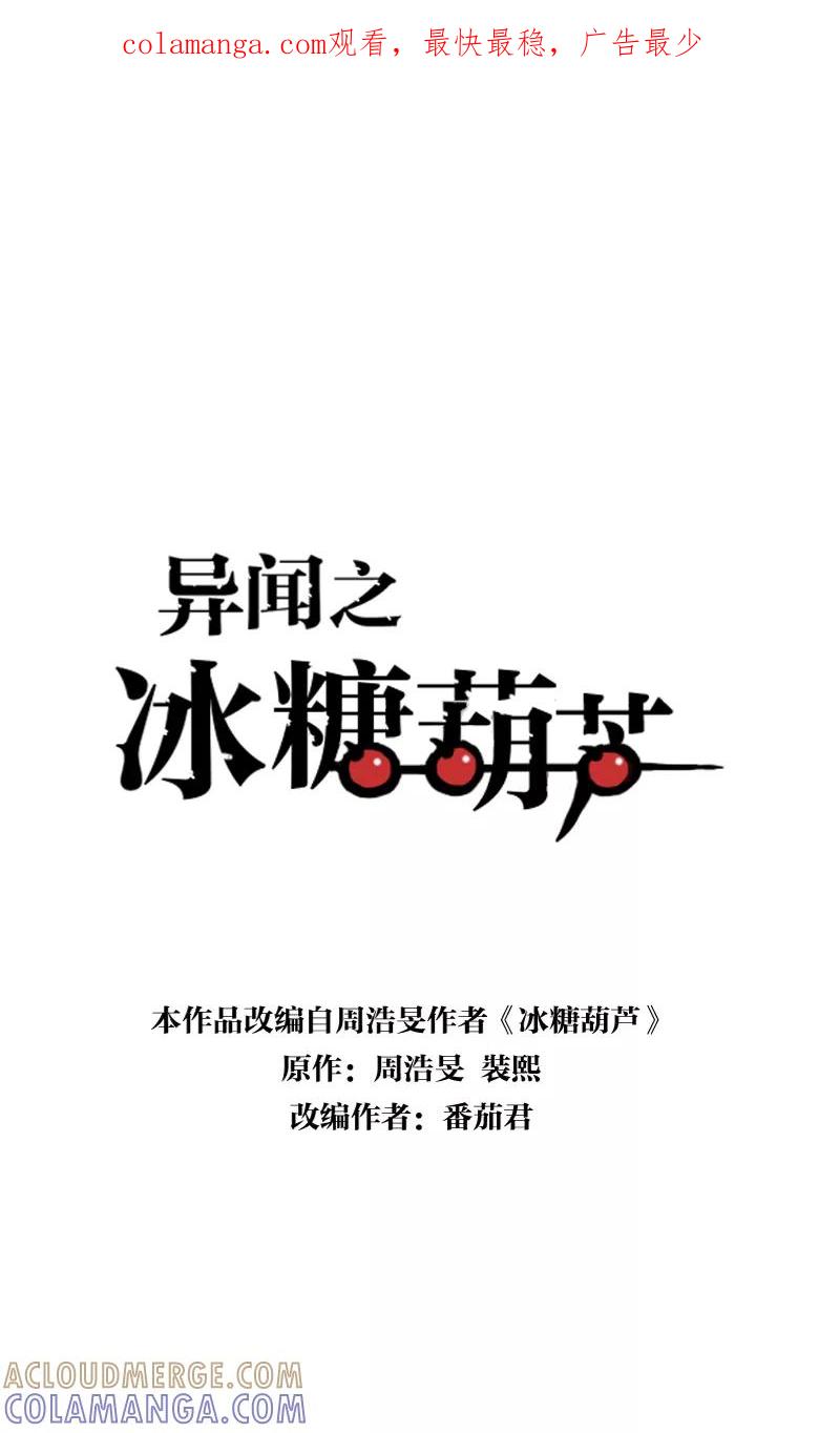 《异闻之冰糖葫芦》[第43话] 变数（6）下 第1页