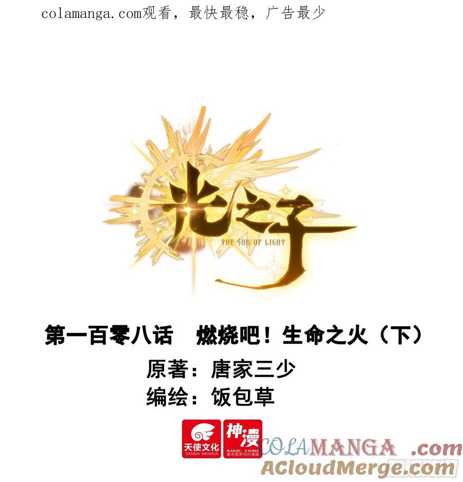 光之子 108 燃烧吧！生命之火（下） 第1页