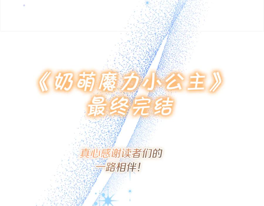 奶萌魔力小公主 最终完结话 光辉璀璨 第262页